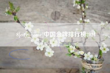 平顶山中国金牌排行榜2024