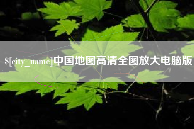 平顶山中国地图高清全图放大电脑版