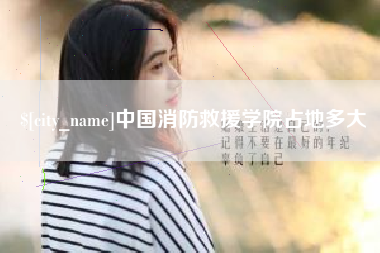 平顶山中国消防救援学院占地多大