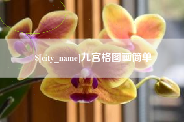 平顶山九宫格图画简单