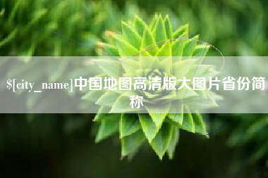 平顶山中国地图高清版大图片省份简称