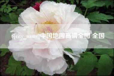 平顶山中国地图高清全图 全国
