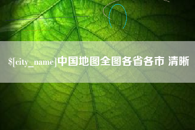 平顶山中国地图全图各省各市 清晰