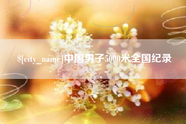 平顶山中国男子5000米全国纪录