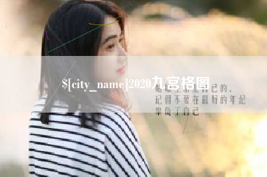 平顶山2020九宫格图