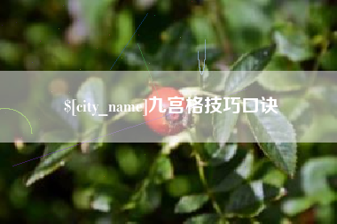 平顶山九宫格技巧口诀