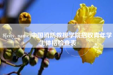 平顶山中国消防救援学院招收青年学生体格检查表