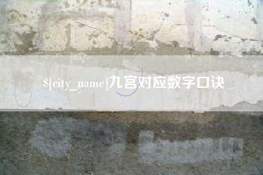 平顶山九宫对应数字口诀