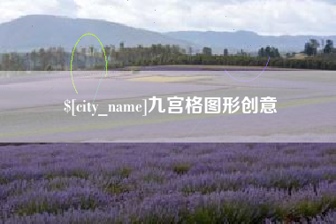 平顶山九宫格图形创意