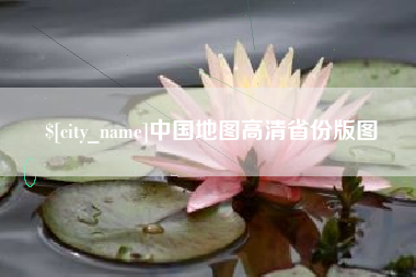 平顶山中国地图高清省份版图 平顶山中国地图高清省份版图