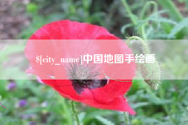 平顶山中国地图手绘画